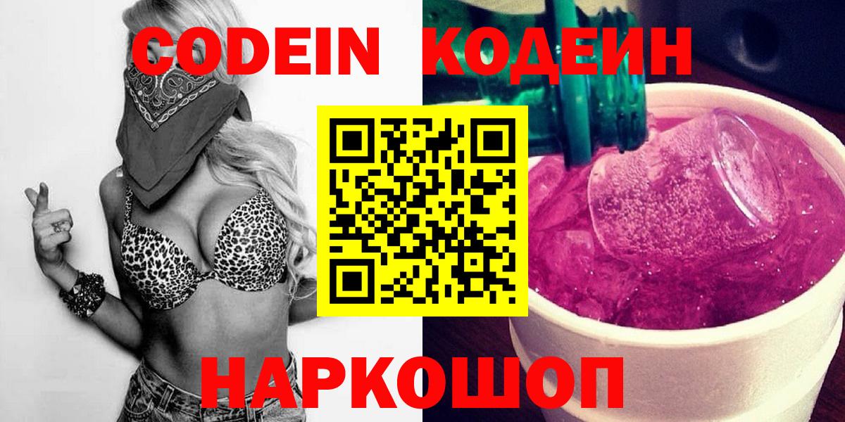 Кодеин напиток Lean (лин) Новокубанск