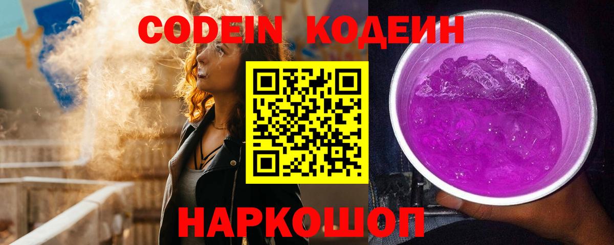 Кодеин Purple Drank  Codein напиток Lean (лин)  Новокубанск  Вход с VPN 