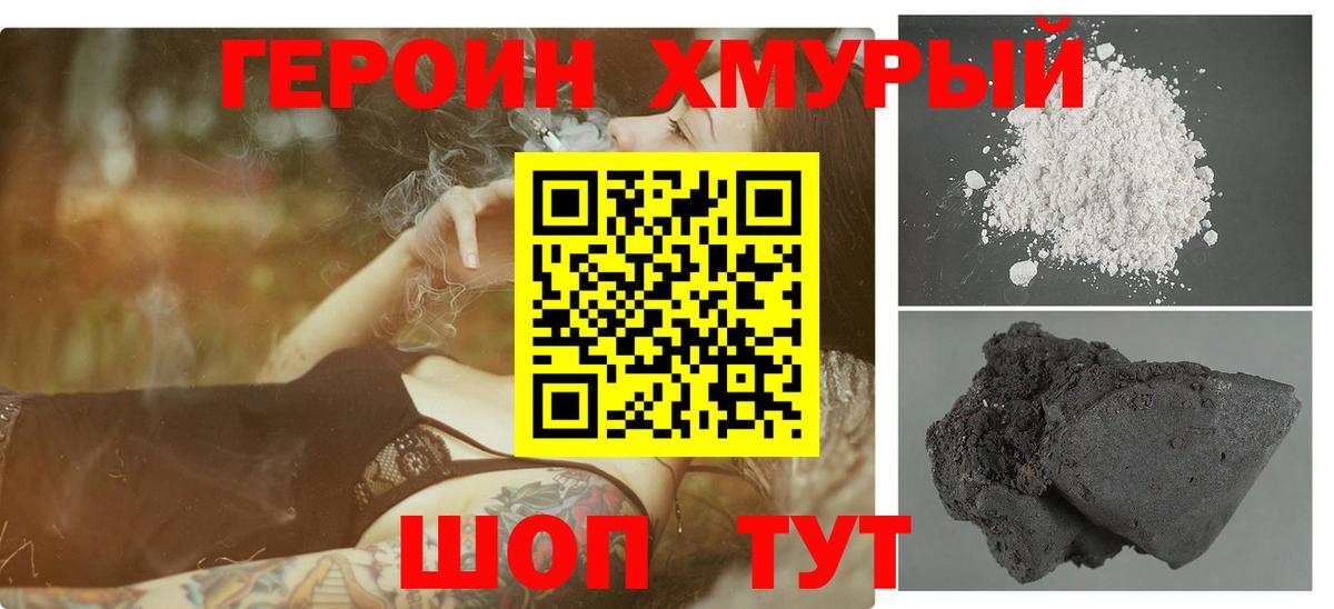 Героин хмурый Новокубанск